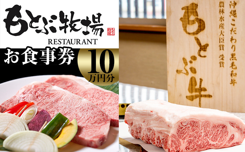 
【もとぶ店限定】焼肉もとぶ牧場お食事券(10万円分)
