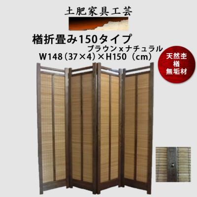 ふるさと納税 富田林市 土肥家具工芸の衝立 楢折畳み150タイプ ブラウンxナチュラル 楢無垢材のプレミアムパーテーション