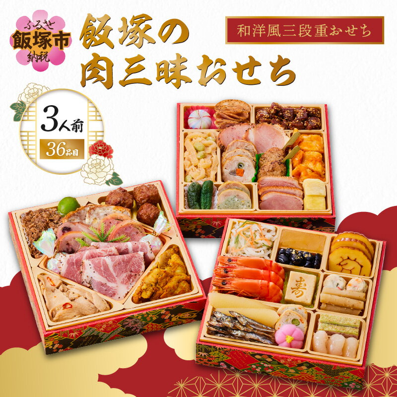 【ふるさと納税】「飯塚の肉三昧おせち」和洋風三段重おせち(3人前) おせち【C1-004】