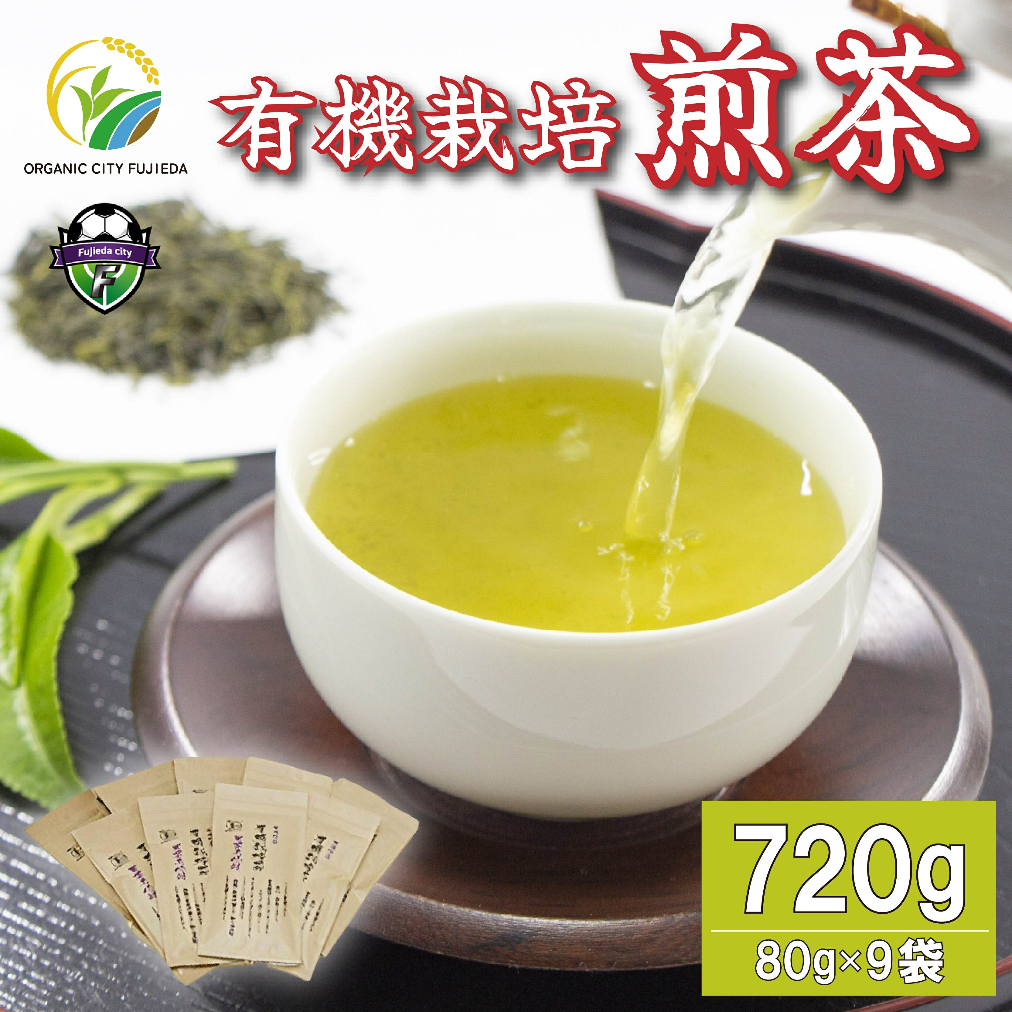 【ふるさと納税】 お茶 緑茶 煎茶 80g 9袋 有機栽培 オーガニック 無農薬 静岡茶 日本茶 茶葉 粉茶 茶道 健康 リラックス カフェイン 渋み うまみ 高級 贈答用 ギフト プレゼント 藤枝市 静岡県