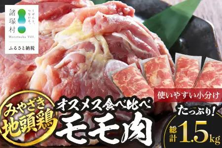 みやざき地頭鶏 オスメス食べ比べ モモ肉 セット 冷凍｜鶏肉 地鶏 モモ肉 カット肉 唐揚げ 焼き鳥 チキン南蛮 じとっこ 真空パック 興洋開発株式会社 宮崎県 諸塚村 KY-06