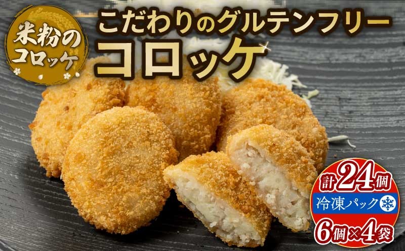 
            米粉 コロッケ 24個 6個入×4袋 アレルギー対応 アレルギー配慮食  こだわりの グルテンフリー 王道コロッケ 卵不使用 乳製品不使用 小麦不使用 豚 玉ねぎ ポテト じゃがいも 国産 冷凍 おかず 加工食品 加工品 宇治市 京都府 
          
