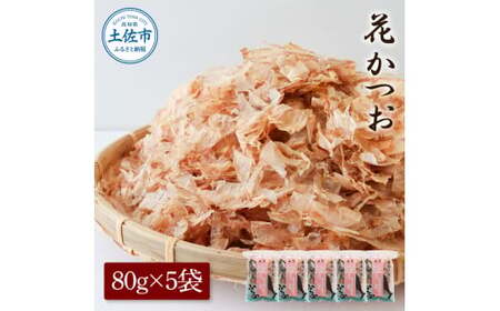 花かつお 80g×5袋  高知県土佐市 【株式会社大熊】 [BQAA062]