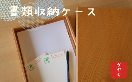  文箱　木箱　ケヤキ材　フタ付き　書類収納ボックス【木箱 ケース 収納ボックス 書類入れ 木材 木箱 ケース 蓋つき 木箱 ケース ケヤキ 木箱 ケース 書類収納ボックス 木箱 ケース ウッドボックス ギフト 木箱 ケース 贈り物 木箱 ケース 敬老の日 木箱 ケース 小物入れ 木箱 ケース インテリア雑貨 木箱 ケース 高品質 木箱 ケース 】