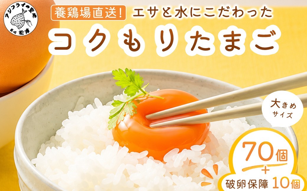 
                  養鶏場直送！松浦の赤たまご『コクもりたまご』大きめサイズ70個+破卵保障10個( たまご タマゴ 卵 赤たまご 赤卵 赤タマゴ 大きめ とれたて 卵かけごはん ゆで卵 鶏卵 卵黄 玉子スープ 玉子サンド 玉子焼き 新鮮 濃厚 コク 人気 大人気 おすすめ オススメ 美味しい おいしい 冷蔵 大容量 保障付き 保障 深いコク 安全 破卵保障 おすそ分け ミネラル L玉 )【B5-096】
                