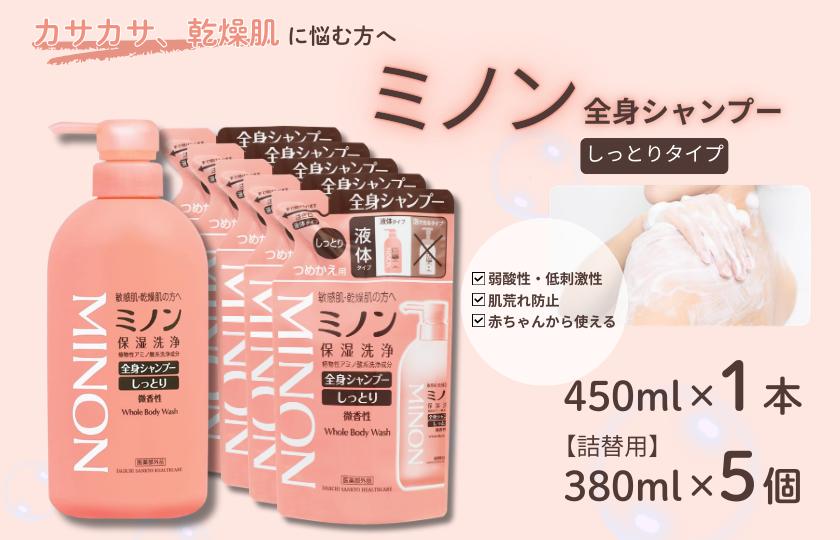 ミノン全身シャンプーしっとりタイプ　450ml：1本　詰替用（380ml）5個セット / 敏感肌 乾燥肌 全身シャンプー ボディシャンプー ボディソープ 液体石鹸 石鹸 せっけん ボディケア スキンケア 日用品 ミノン 第一三共ヘルスケア 千葉県 匝瑳市 送料無料