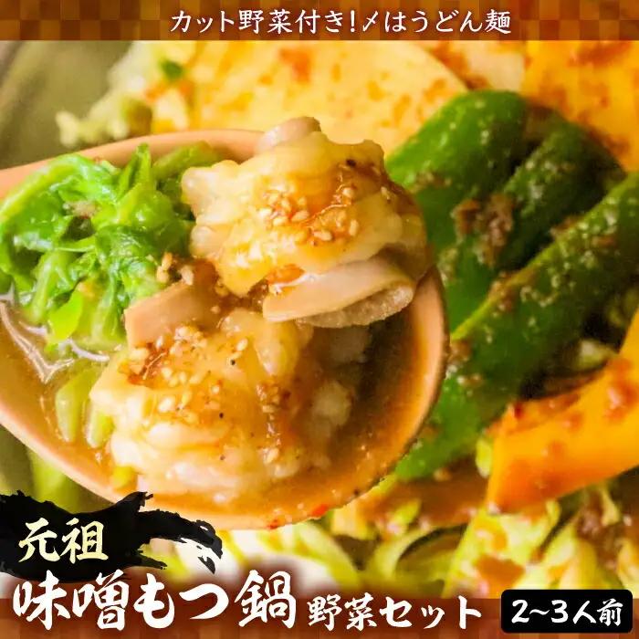 【全国放送】元祖味噌もつ鍋 平壌屋おすすめ 2-3人用 セット 野菜+うどん VAH056 国産牛 もつ
