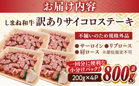 【訳あり】最高級品質の和牛肉！しまね和牛コロコロサイコロステーキ(サーロイン･肩ロース・リブロース) 200g×4P 訳あり 小分け 冷凍 ステーキ ブランド牛 人気 おすすめ 島根県松江市/有限会社