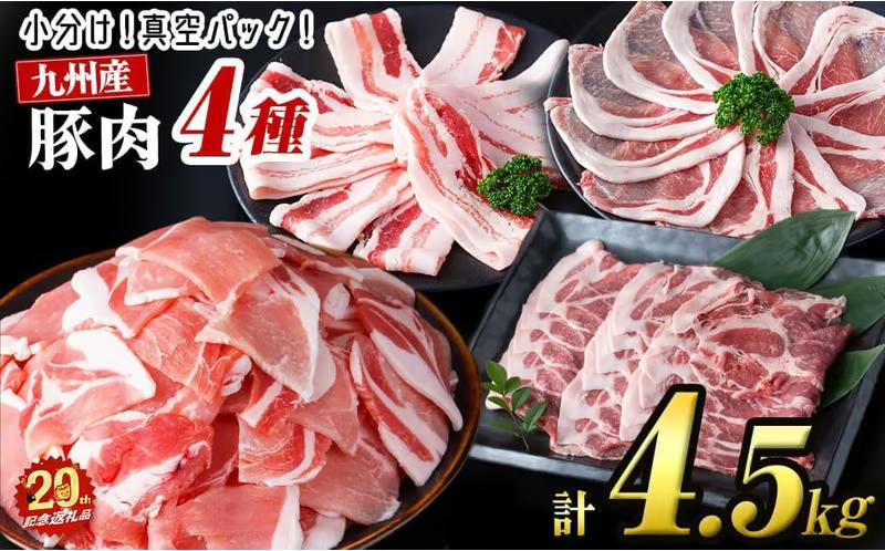 【4月発送予定】【数量限定】小分け・真空パック!九州産豚肉4種セット＜計4.5kg(計14P)＞ a8-086-04
