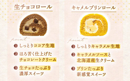 【4回定期便】ロールケーキ 2種セット（生チョコ・キャラメルプリン）【Sweets夢工房 ル・リアン】[OAD020]