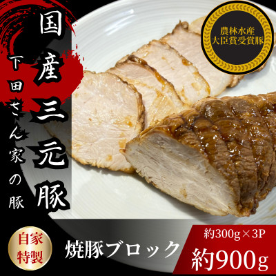 
            国産豚のもも肉で作った自家特製焼豚ブロック　計約900g　約300g×3パック　国産　冷凍　個包装【1614257】
          