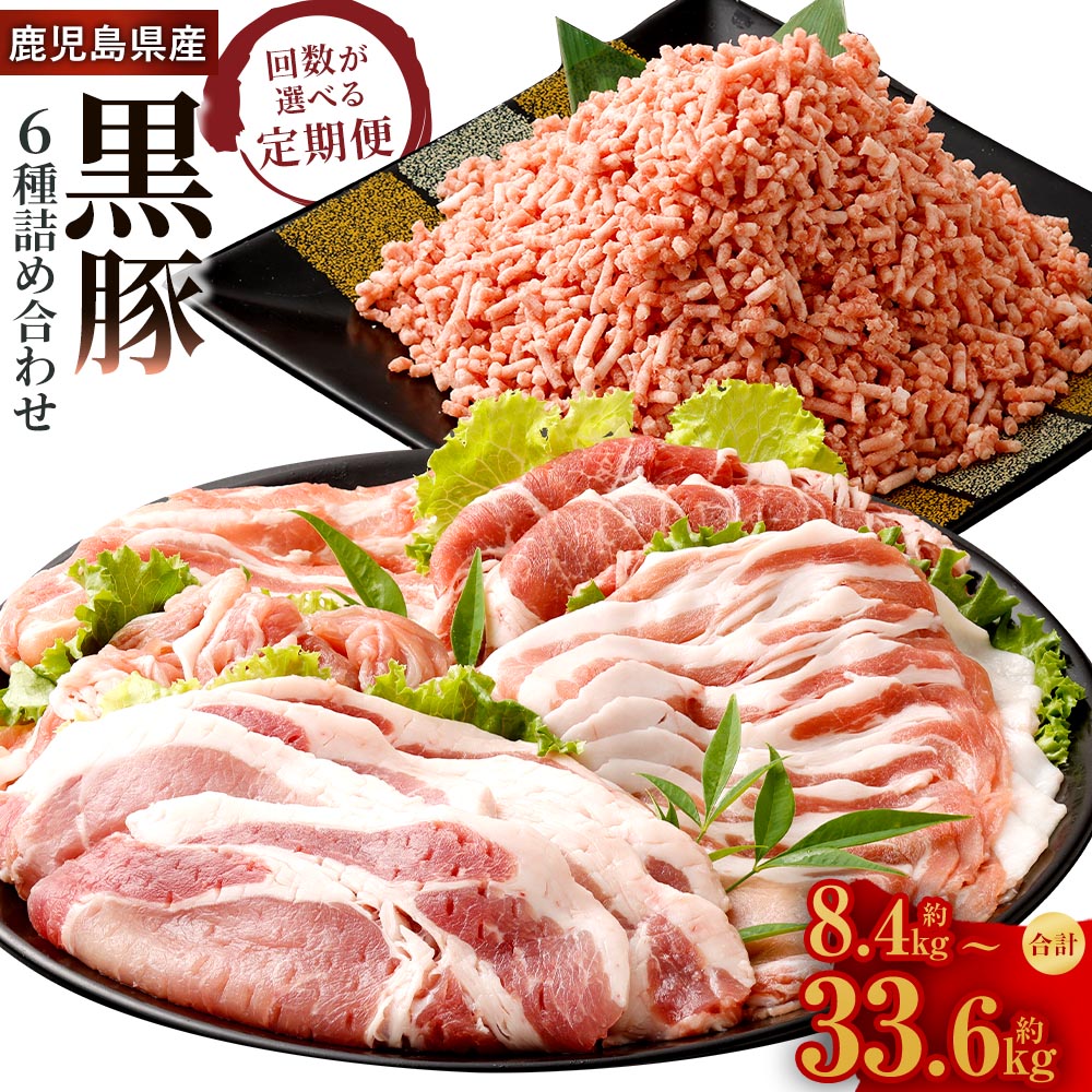 【ふるさと納税】【選べる定期便】鹿児島県産 黒豚 6種詰合せ（肩ロース・バラ・ロース・切り落とし・ミンチ・とんかつ用） 1回計約2.8kg 3ヶ月 6ヶ月 12ヶ月 豚バラ モモ肉 豚ミンチ 切落し 豚肉 肉 国産豚肉 お取り寄せ グルメ 冷凍 定期便 鹿児島県 薩摩川内市 送料無料