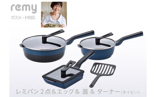 RHF-950 レミパン2点 & エッグ & 蓋 & ターナー (ネイビー) FC085010