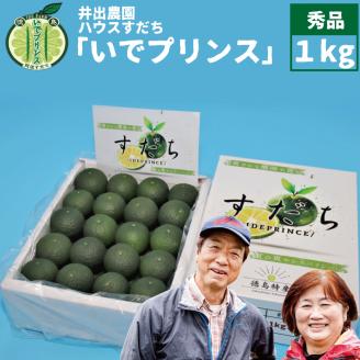 井出農園 ハウスすだち いでプリンス 秀品 1kg