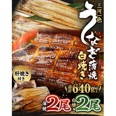 三河一色うなぎかば焼2尾 白焼き2尾(肝焼き付き)