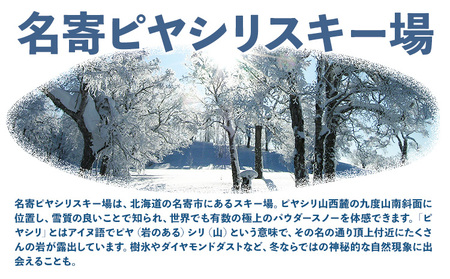 名寄ピヤシリスキー場 スキーorスノーボード1日券（2024-25シーズン）【大人1日券】名寄振興公社《9月上旬-2月中旬出荷予定(土日祝除く)》