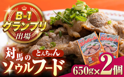 上対馬名物 村元のとんちゃん 650g×2個セット 《対馬市》 【村元食肉センター】 豚肉 焼肉 ご当地 味付き肉 [WAU030]