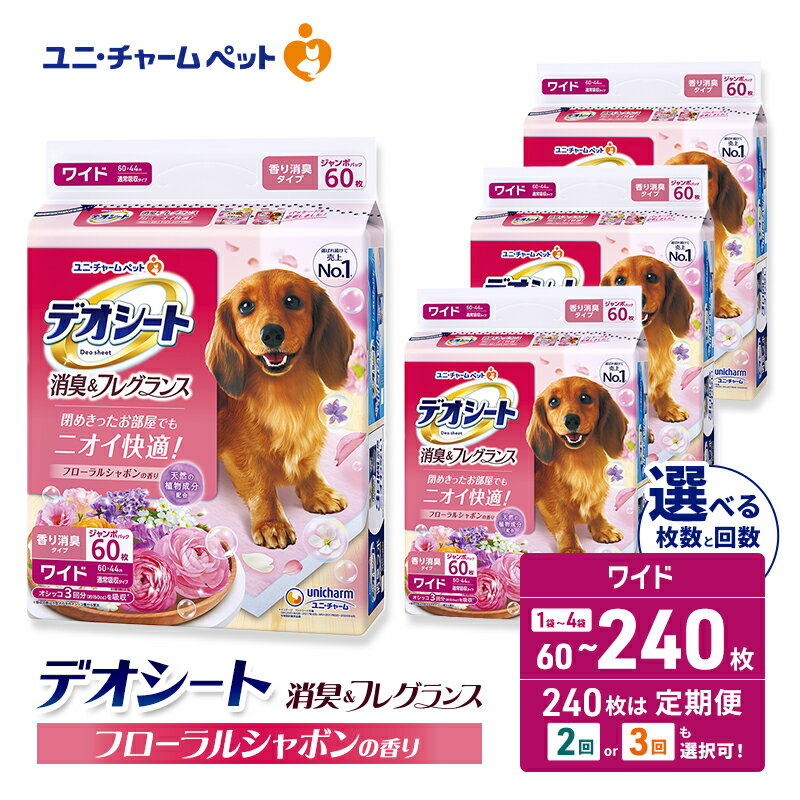 【ふるさと納税】デオシート 消臭&フレグランス フローラルシャボンの香り ワイド 選べる枚数・回数 60枚/120枚/240枚 1回/2回/3回定期便 ペットシーツ ペットシート トイレ 犬 犬用トイレ ペット 清潔 ユニ・チャーム 愛犬用 ペット用品