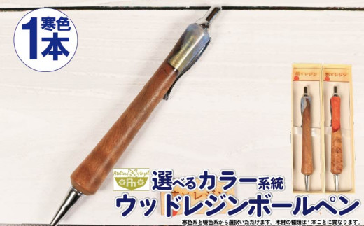 ボールペン ウッド レジン 加工 木軸ボールペン 一品物 寒色系 おまかせ 発送 届いてからの お楽しみ 徳島県 阿波市 アトリエヘーゼル 【徳島県共通返礼品】