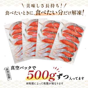 天然紅さけ切身 2kg（500g×4袋） 鮭 さけ サケ しゃけ シャケ 切り身 北海道 冷凍 おかず 小分け 真空 朝食 弁当
