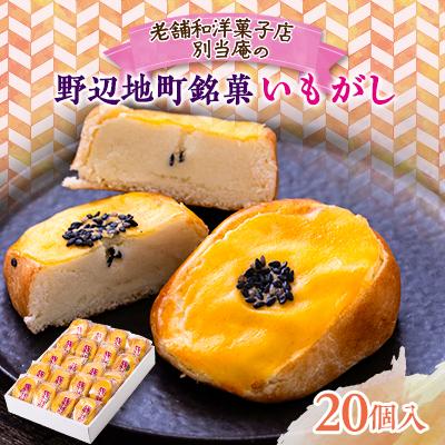 ふるさと納税 野辺地町 【160年以上続く老舗の銘菓】いもがし(20個入り)