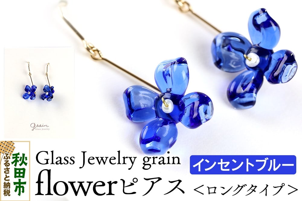 
            flowerピアス 【インセントブルー】ガラスジュエリー Glass Jewelry grain アクセサリー 秋田
          