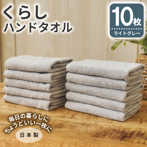くらしハンドタオル 10枚セット ライトグレー【泉州タオル たおる 国産 吸水 普段使い シンプル 日用品 家族 ファミリー】 099H4398