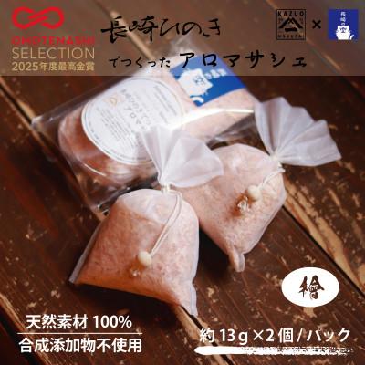 ふるさと納税 佐世保市 長崎ひのきでつくったアロマサシェ　8パック