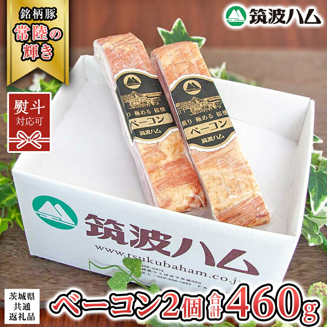 【ふるさと納税】《 熨斗 対応品 》 筑波ハム ベーコン 2個 合計 460g ( 茨城県共通返礼品 ) 『常陸の輝き』 茨城県産 ブランド豚 銘柄豚 ベーコン