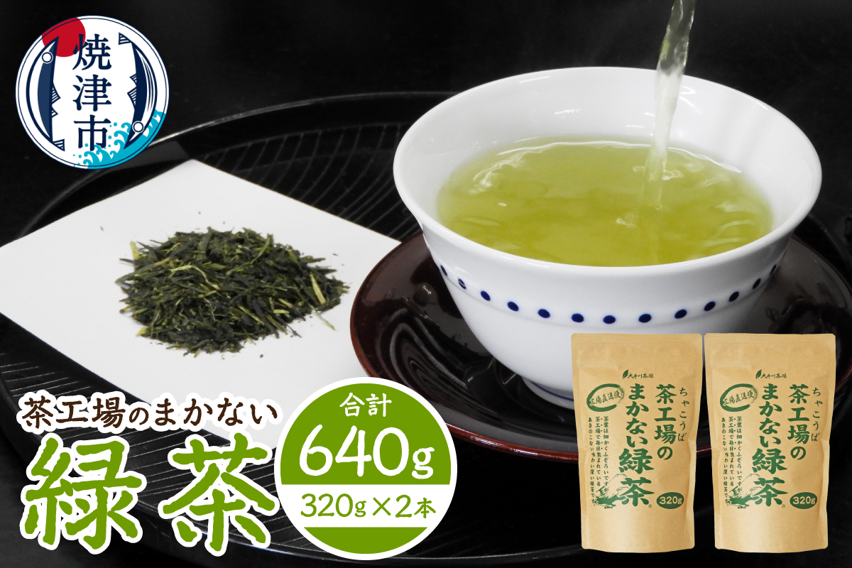 a14-153　茶工場のまかない緑茶セット