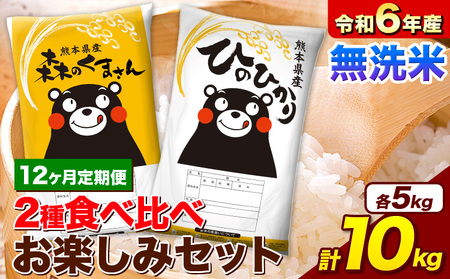 【12ヵ月定期便】新米 米 令和7年産 無洗米 ひのひかり 森のくまさん 2種 食べ比べ 米 計10kg 