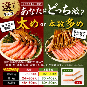 本ズワイガニしゃぶしゃぶ 足付き（生食可）約500g 15本～20本入り【ふるさと納税3.0】【087D-087】