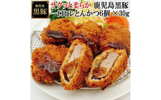 【ふるさと納税】鹿児島黒豚やわらか一口豚ヒレとんかつ 30g×6個