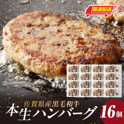 【最速配送】中山牧場 ハンバーグ 16個 ／ 国産黒毛和牛100％ 手ごね本生ハンバーグ 120g×16個 ハンバーグ 味付き 黒毛和牛 牛肉 肉 弁当 おかず 惣菜 簡単 調理 お手軽 時短 焼くだけ 国産 佐賀県 玄海町 冷凍