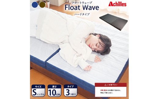 
                  【腰痛予防・腰痛改善】アキレス 健康サポート マットレス FloatWave ハードタイプ S シングル グレー×ブルー 腰痛改善 コスパ
                