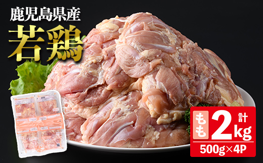 ＜選べるセット内容！＞鹿児島県産若鶏もも (合計2kg・約500g×4P) 鶏肉 セット モモ【南九フーズ】A1072