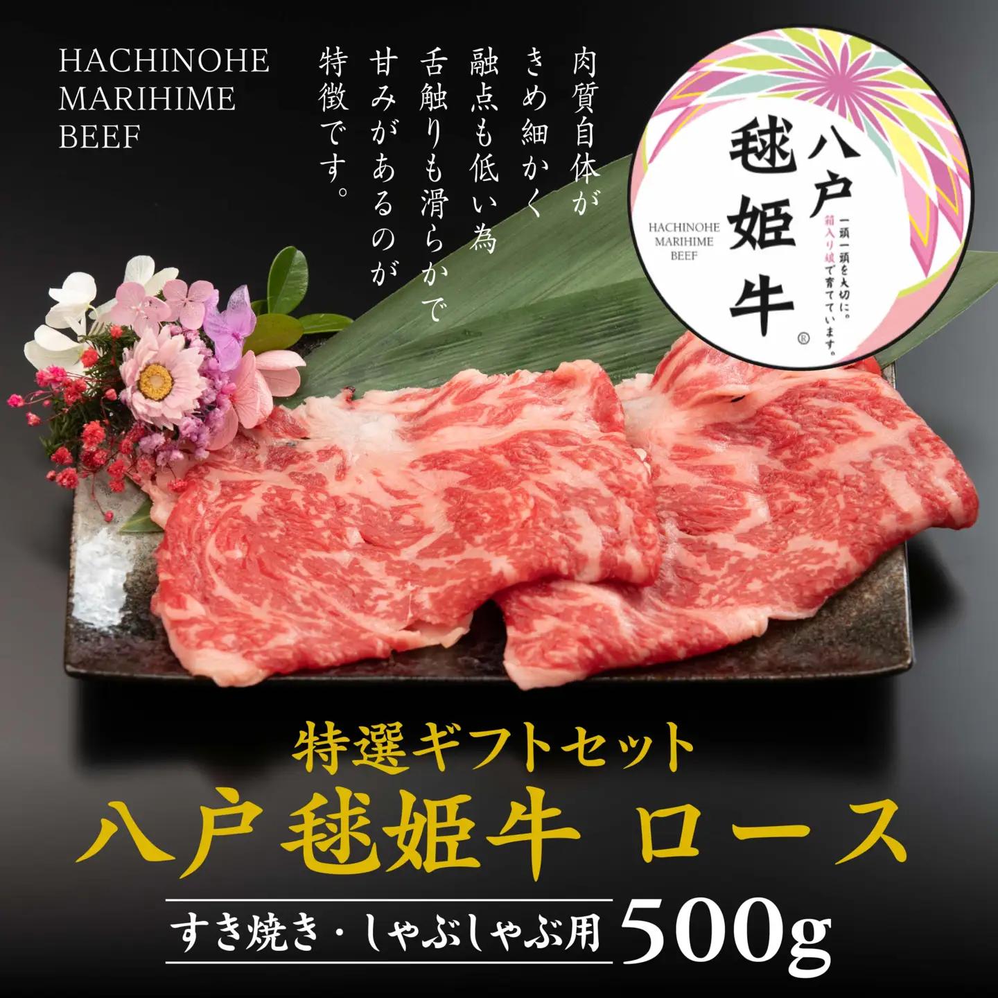 八戸 毬姫牛 特選 ギフトセット ロース すき焼き・しゃぶしゃぶ 500g　