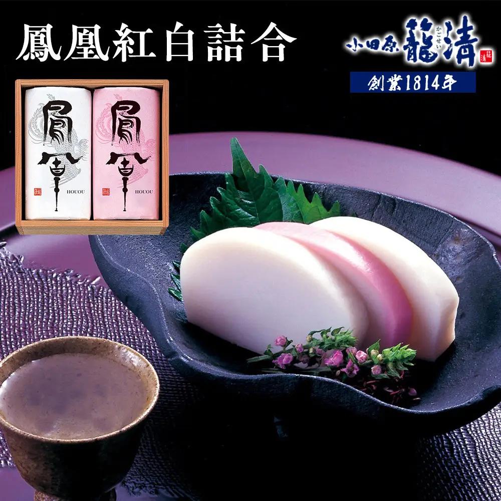 【小田原籠清】鳳凰紅白詰合 創業1814年 二百有余年の歴史を重ねた小田原老舗 かごせい 職人の技で仕上げた最高級の蒲鉾 ギフト プレゼント ご自宅用｜かまぼこ かまぼこ