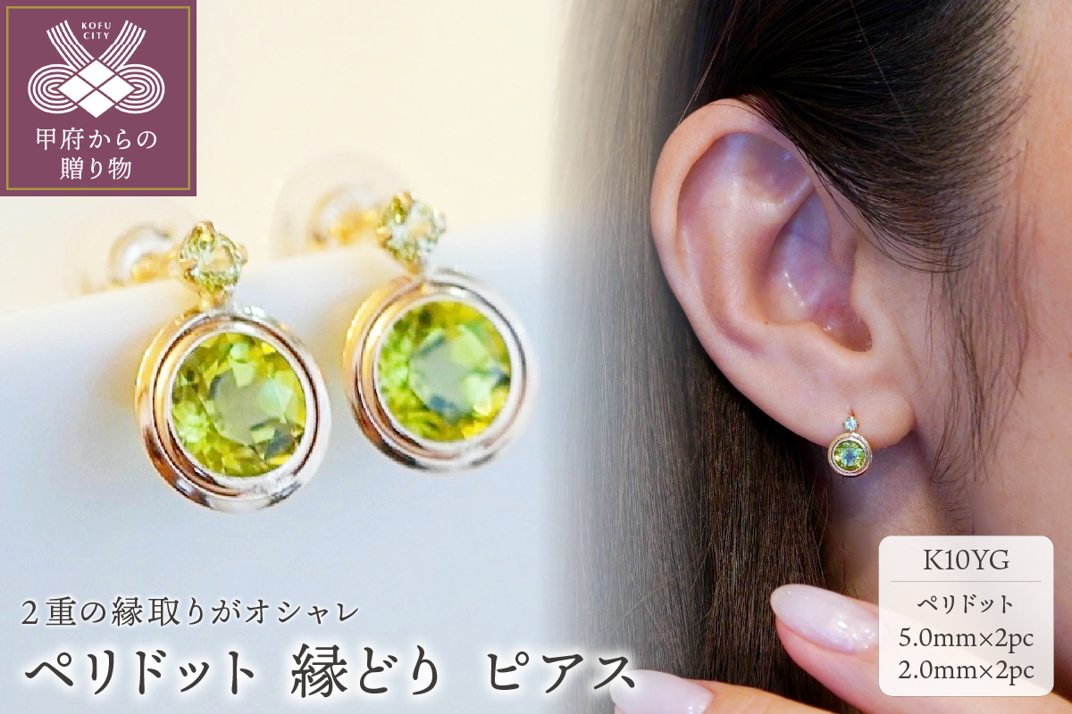【ジュエリー】K10 イエローゴールド ペリドット ピアス 保証書付 SE-2857