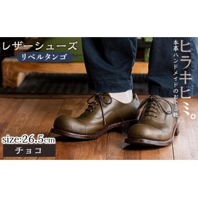 ふるさと納税 霧島市 「おでこ靴(リベルタンゴ)」(チョコ・26.5cm)【ヒラキヒミ。】P3-004-C-265