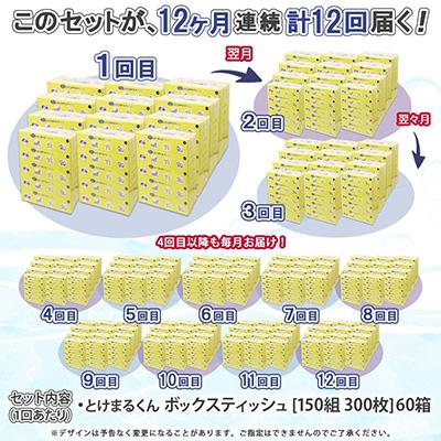 ふるさと納税 倶知安町 【毎月定期便】水に流せる とけまるくん BOXティッシュ 150組 60箱 全12回 |  | 03