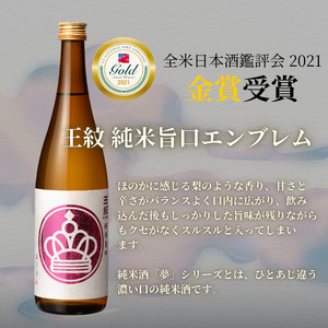 王紋酒造 純米旨口 エンブレム 720ml  王紋 日本酒  純米 純米酒 酒 お酒 地酒  ギフト プレゼント 父の日 お歳暮 お中元 年末年始 新潟県 新発田市 aumont010