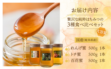 [ 国産はちみつ ]  食べ比べ れんげ密 とち蜜 百花蜜 各500g  計1.5kg 瓶 国産 トチ 百花 常温 純粋 はちみつ ハチミツ 蜂蜜 ハニー チクマ養蜂 朝食 パン トースト ヨーグルト