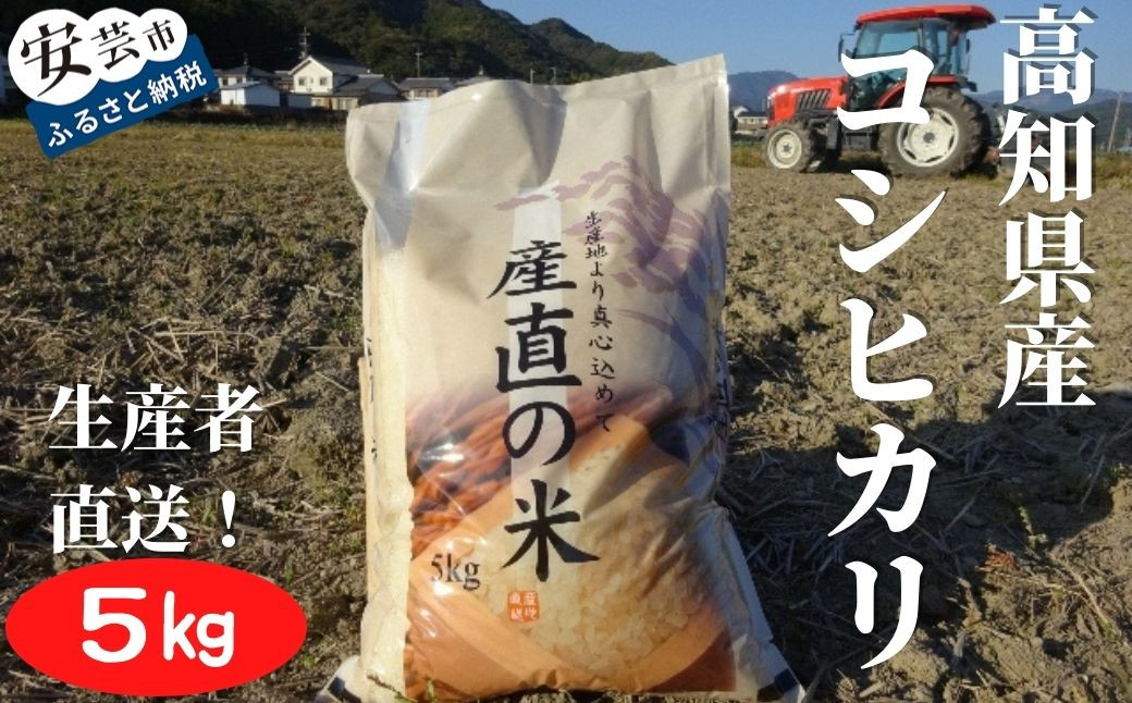 
            令和7年産 コシヒカリ 白米 5kg お米 白米 精米 新米 コシヒカリ 産地直送 スピード発送 ごはん ご飯 高知県産 弁当 おにぎり 料理 新嘗祭皇室献上米 令和7年 R7年 高知県安芸市
          