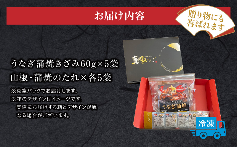 食べやすくきざんだ国産うなぎ蒲焼 5食セット 鰻 うなぎ ウナギ 国産 きざみ 鰻蒲焼きざみ 蒲焼きざみ 5食 セット 鰻蒲焼 蒲焼 蒲焼き うなぎの蒲焼 うなぎ蒲焼き 小分け 冷凍 簡単調理 時短調理 レンジ 湯煎 ひつまぶし 巻き寿司 鰻巻き グルメ お取り寄せ ギフト