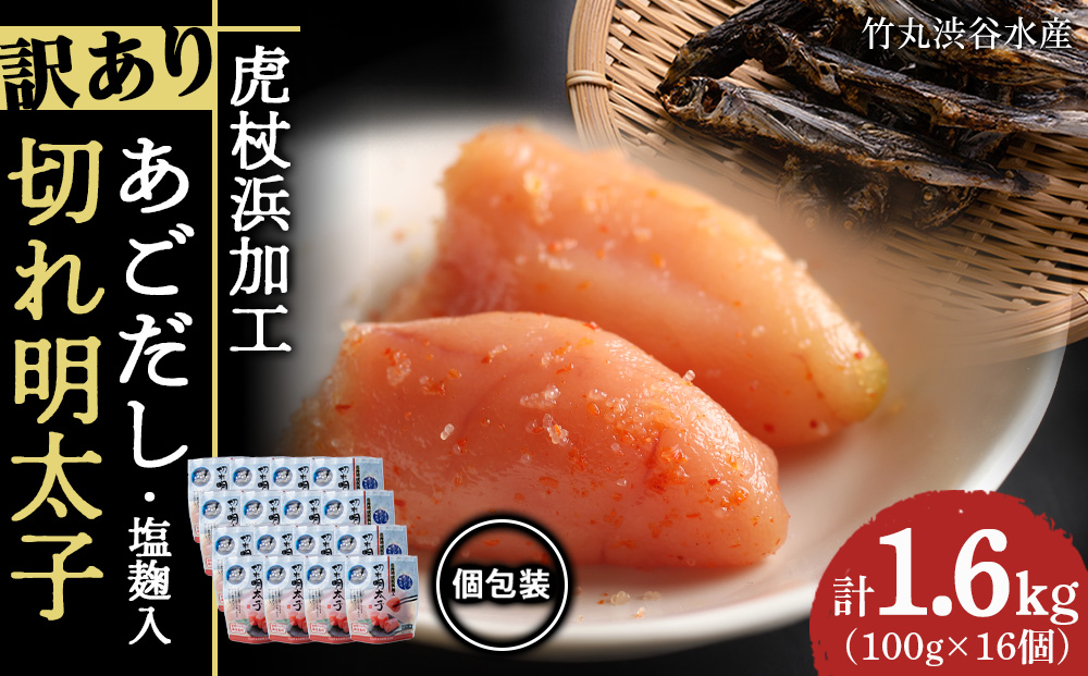 訳あり あごだし塩こうじ入り 切れ明太子 100g×16個 おかず 冷凍 海鮮 魚卵 白老 北海道 タラコ AK111_イメージ1