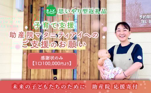 【思いやり型返礼品】助産院 マタニティアイ へのご支援のお願い 子育て支援 一口10,000円 ＜感謝状のみとなります ＞ | kushiro town 10000円 北海道 釧路町 釧路超 特産品