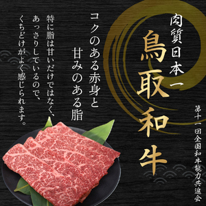 鳥取和牛モモしゃぶしゃぶ用 400g 国産鳥取和牛 鳥取県 倉吉市 13G007
