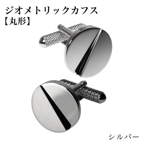 ジオメトリック カフス（丸形） シルバー【スーツ かふす メンズ ビジネス ネクタイ シャツ ネクタイ】 G3790