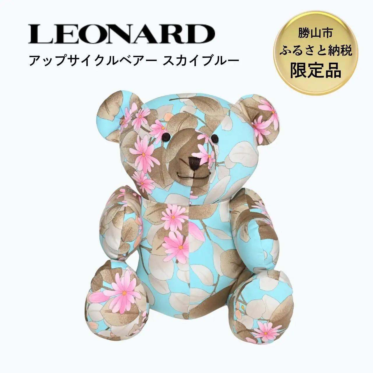 【ふるさと納税】LEONARD アップサイクル ベアー ぬいぐるみ スカイブルー｜レオナール アーカイブ生地使用 サステナブル 高級 ギフト 福井県勝山市[K-127002]